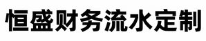 工资流水定制-定做银行流水-恒盛财务流水定制